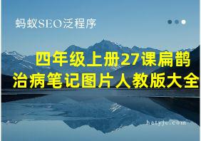 四年级上册27课扁鹊治病笔记图片人教版大全