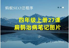 四年级上册27课扁鹊治病笔记图片