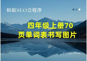 四年级上册70页单词表书写图片