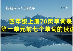 四年级上册70页单词表第一单元前七个单词的读法