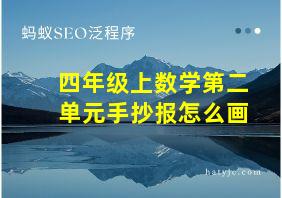 四年级上数学第二单元手抄报怎么画