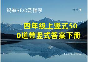 四年级上竖式500道带竖式答案下册