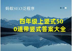 四年级上竖式500道带竖式答案大全