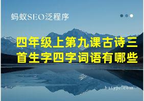 四年级上第九课古诗三首生字四字词语有哪些