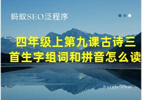 四年级上第九课古诗三首生字组词和拼音怎么读