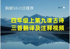 四年级上第九课古诗三首翻译及注释视频