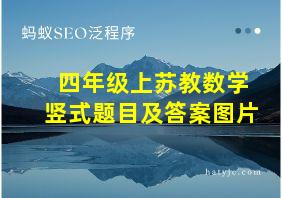 四年级上苏教数学竖式题目及答案图片