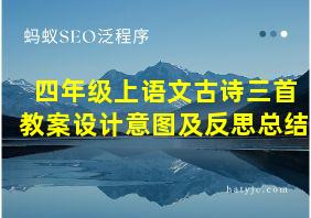 四年级上语文古诗三首教案设计意图及反思总结