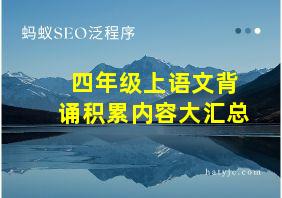 四年级上语文背诵积累内容大汇总