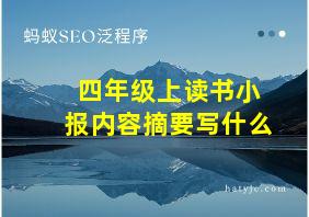 四年级上读书小报内容摘要写什么