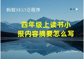 四年级上读书小报内容摘要怎么写