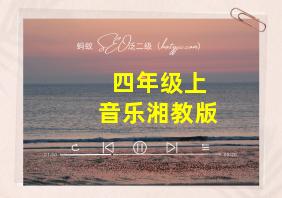 四年级上音乐湘教版