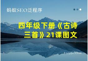 四年级下册《古诗三首》21课图文