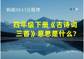 四年级下册《古诗词三首》意思是什么?