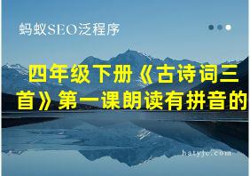 四年级下册《古诗词三首》第一课朗读有拼音的