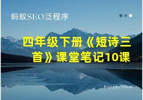 四年级下册《短诗三首》课堂笔记10课