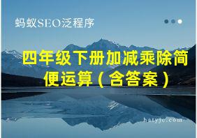 四年级下册加减乘除简便运算 ( 含答案 )