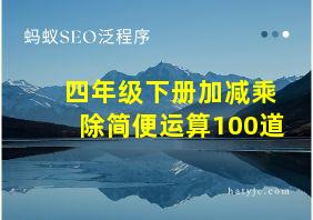 四年级下册加减乘除简便运算100道