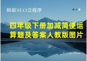 四年级下册加减简便运算题及答案人教版图片