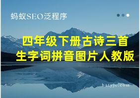 四年级下册古诗三首生字词拼音图片人教版