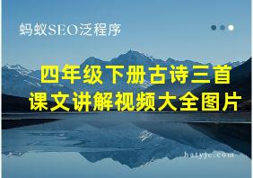 四年级下册古诗三首课文讲解视频大全图片