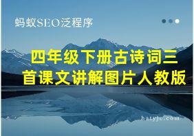 四年级下册古诗词三首课文讲解图片人教版