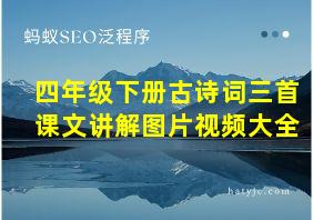 四年级下册古诗词三首课文讲解图片视频大全