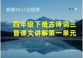 四年级下册古诗词三首课文讲解第一单元