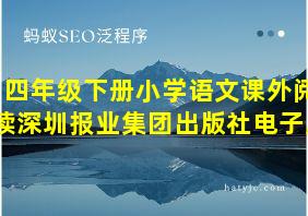 四年级下册小学语文课外阅读深圳报业集团出版社电子版