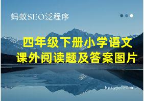 四年级下册小学语文课外阅读题及答案图片