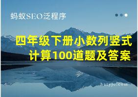 四年级下册小数列竖式计算100道题及答案