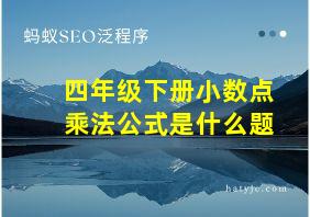 四年级下册小数点乘法公式是什么题