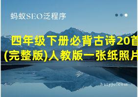 四年级下册必背古诗20首(完整版)人教版一张纸照片