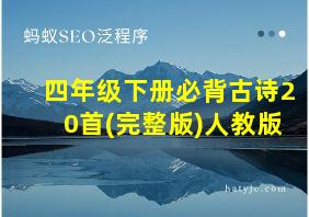 四年级下册必背古诗20首(完整版)人教版