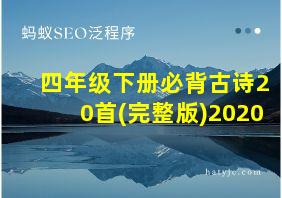 四年级下册必背古诗20首(完整版)2020