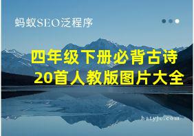 四年级下册必背古诗20首人教版图片大全