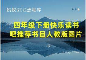 四年级下册快乐读书吧推荐书目人教版图片