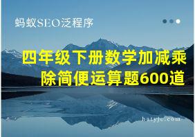 四年级下册数学加减乘除简便运算题600道