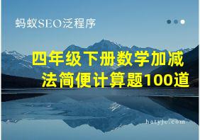 四年级下册数学加减法简便计算题100道