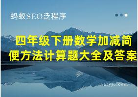 四年级下册数学加减简便方法计算题大全及答案