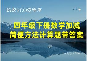 四年级下册数学加减简便方法计算题带答案