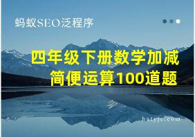 四年级下册数学加减简便运算100道题