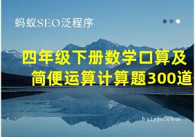 四年级下册数学口算及简便运算计算题300道