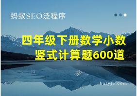 四年级下册数学小数竖式计算题600道