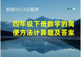 四年级下册数学的简便方法计算题及答案