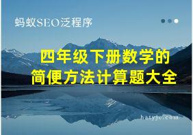 四年级下册数学的简便方法计算题大全