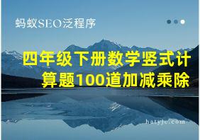 四年级下册数学竖式计算题100道加减乘除