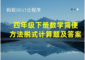 四年级下册数学简便方法脱式计算题及答案