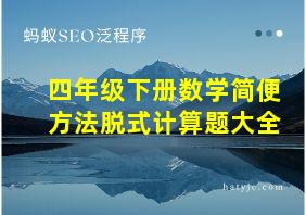 四年级下册数学简便方法脱式计算题大全