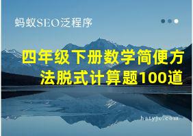 四年级下册数学简便方法脱式计算题100道